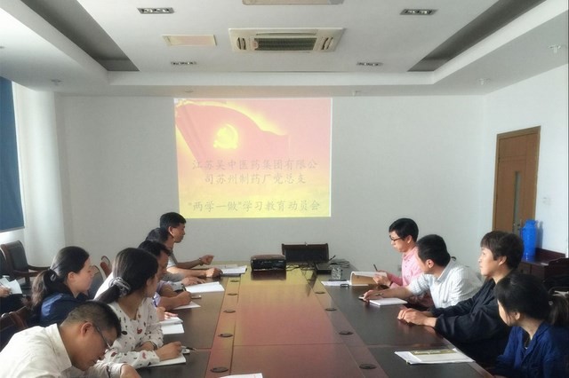 蘇州制藥廠黨總支召開“兩學一做...