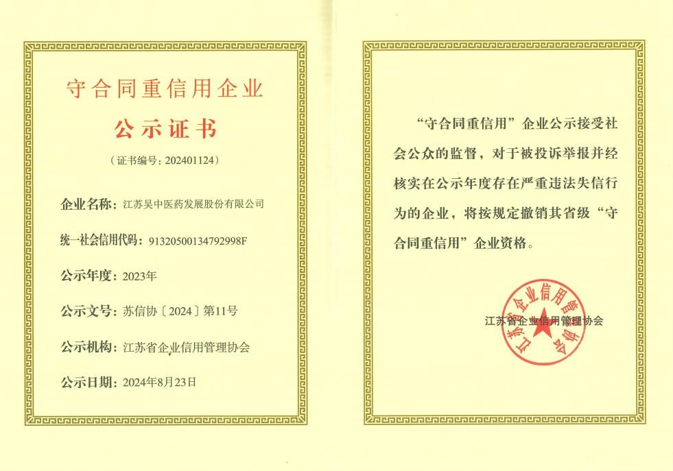 榮譽 公司及下屬企業獲評2023年度江蘇省守合同重...
