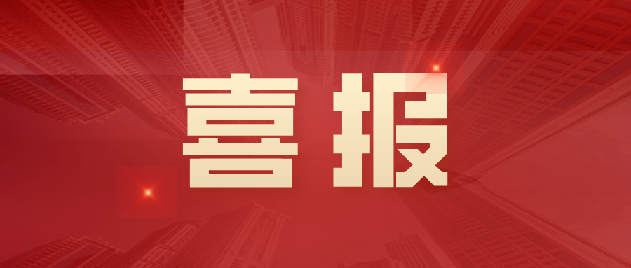 喜報丨公司合成生物學(xué)科學(xué)家張明明博士成功入選202...